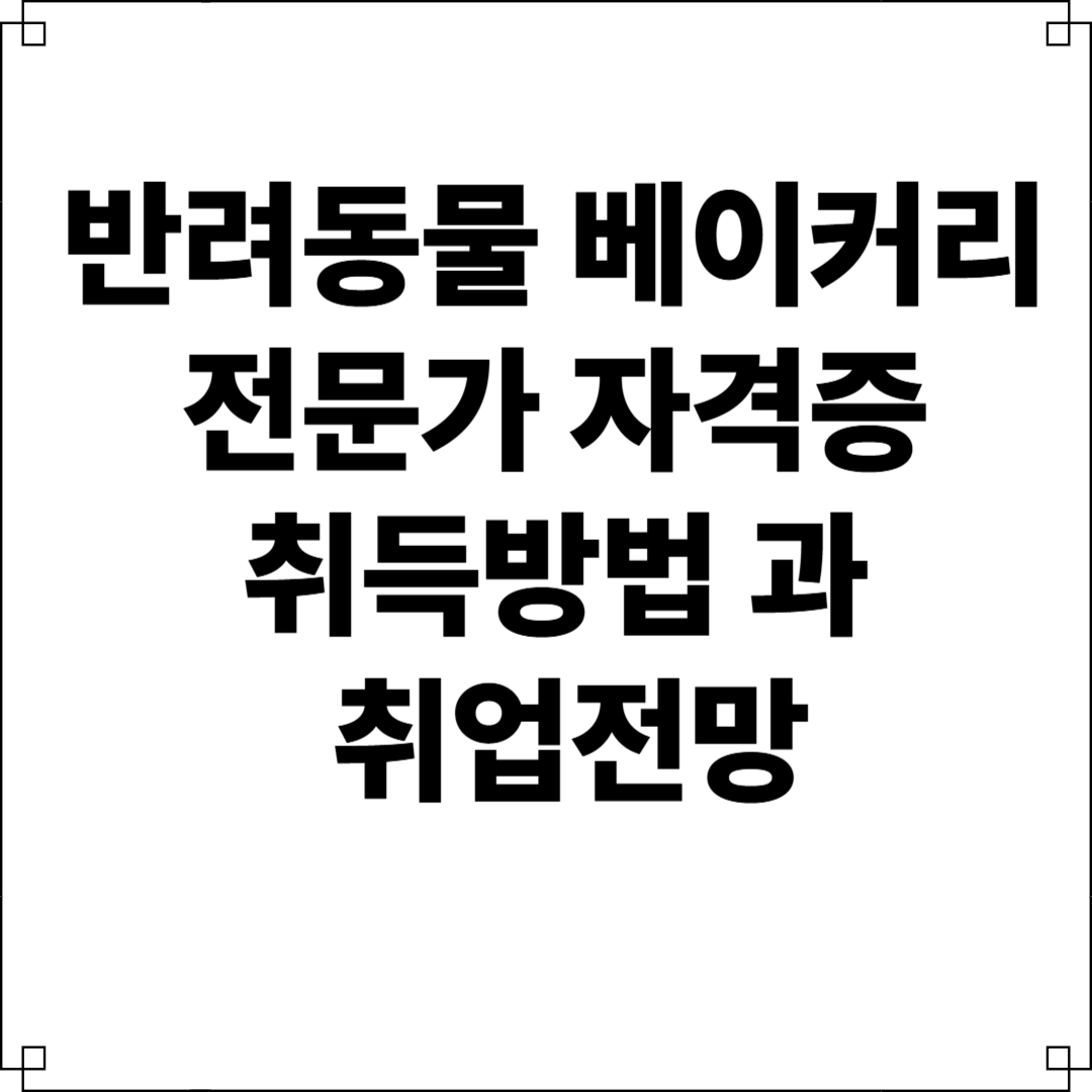반려동물 베이커리