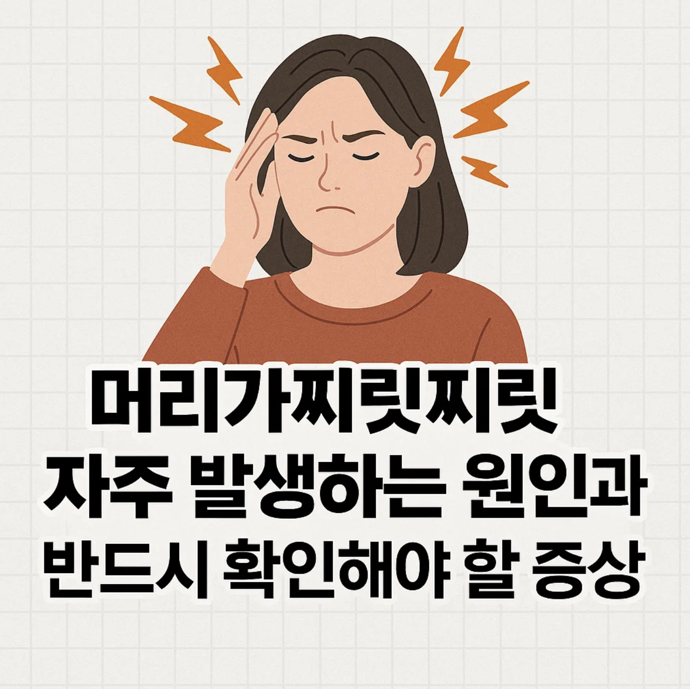 머리가찌릿찌릿 자주 발생하는 원인과 반드시 확인해야 할 증상