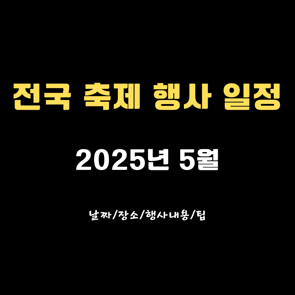 2025년 5월 전국 축제 행사 TOP 5