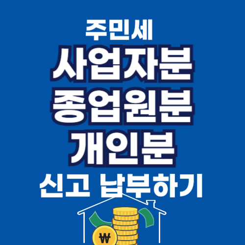 주민세 개인 사업자분 종업원분 신고 및 납부하기