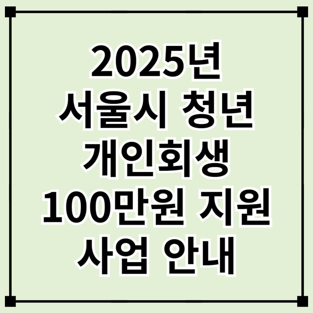 청년 개인회생 지원! 서울시 자립토대 지원사업 100만원 받는 법