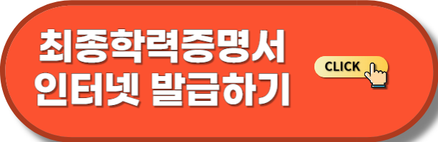 최종학력증명서 인터넷 발급하기