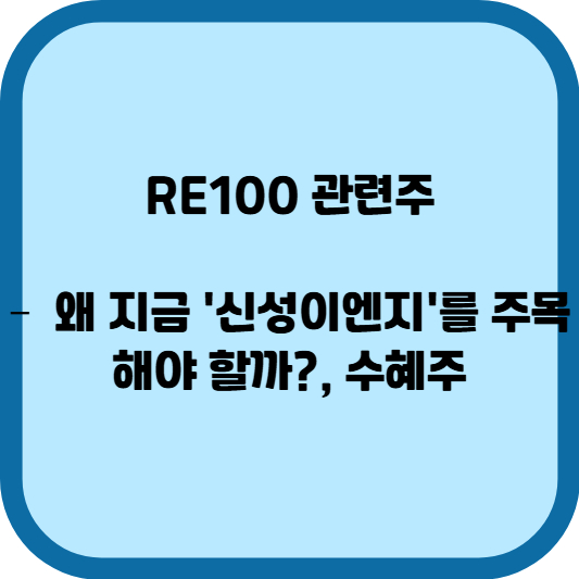 RE100 관련주, 왜 지금 '신성이엔지'를 주목해야 할까?, 수혜주