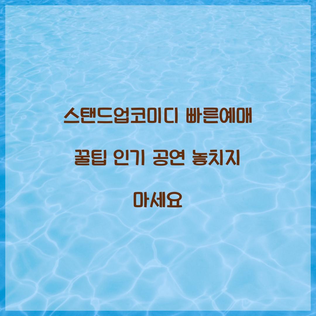 스탠드업코미디 빠른예매