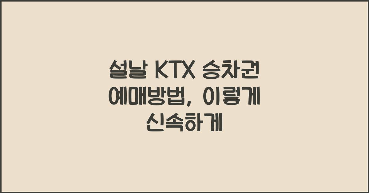 설날 KTX 승차권 예매방법
