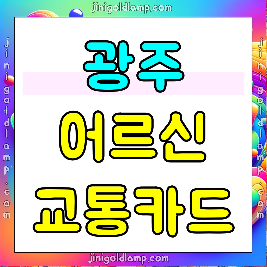 광주광역시-어르신-교통카드