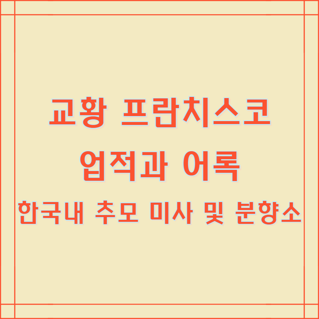 교황 프란치스코 선종