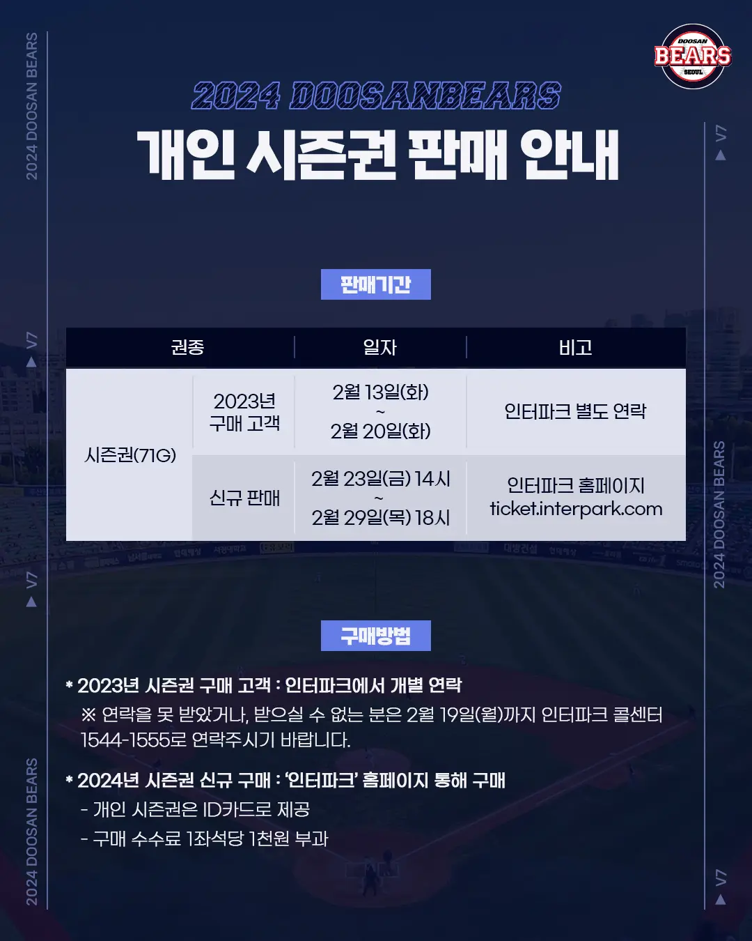 두산베어스 서울 잠실야구장 홈경기 개인 시즌권 판매기간, 구매방법 등 판매 안내