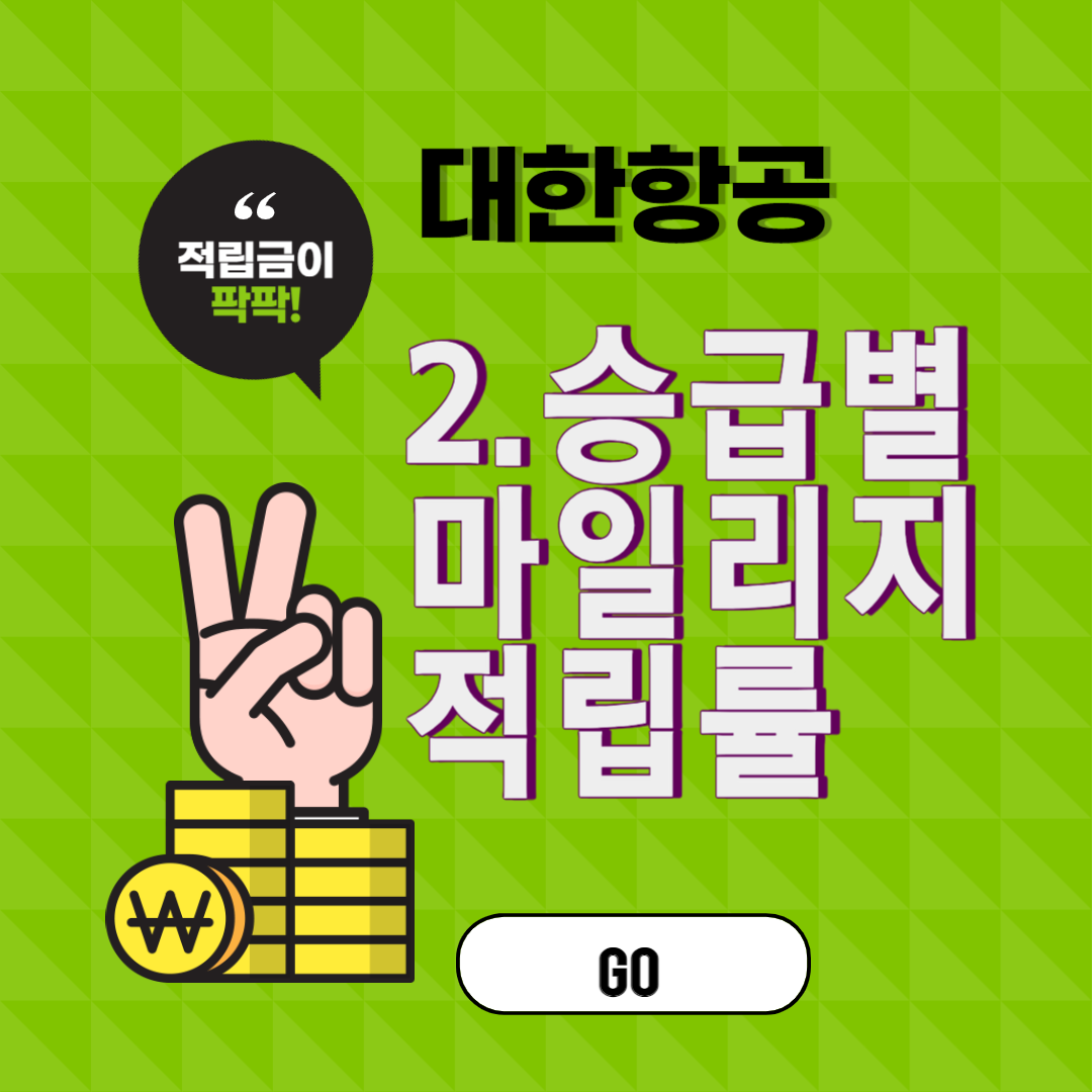 대한항공 구간별 승급별 마일리지 적립 및 적립률