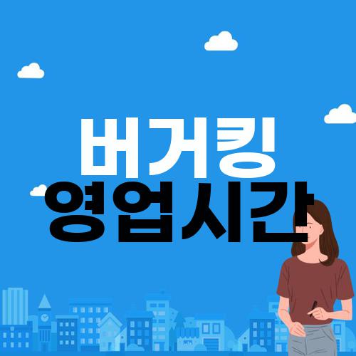 버거킹 영업시간