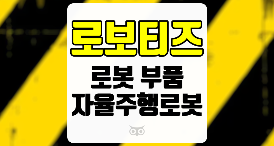 로보티즈, 로봇 산업의 성장과 시장 진출의 기회