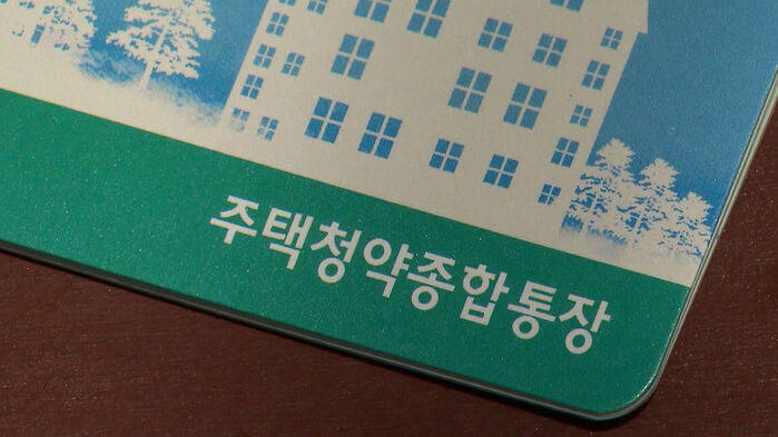 주택청약종합통장