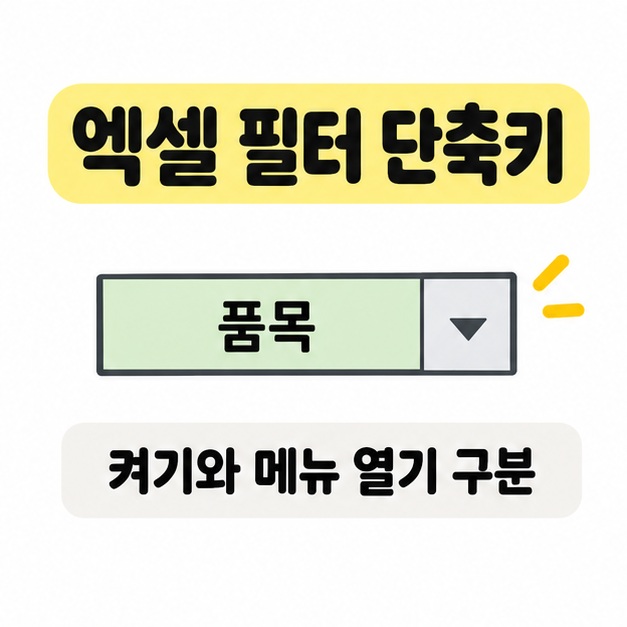 엑셀 필터 단축키 제목 아래 품목 제목 셀의 드롭다운 버튼을 보여주며 필터 켜기와 메뉴 열기를 구분하라는 그림