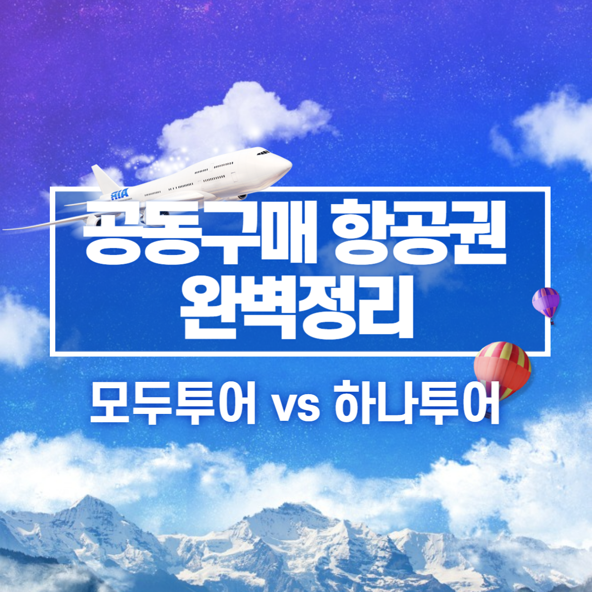 공동구매 항공권 완벽정리(모두투어, 하나투어)