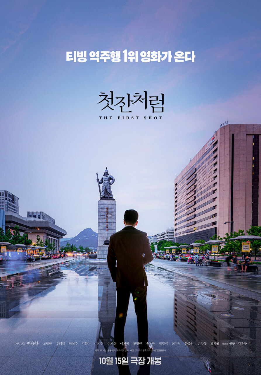 영화 첫잔처럼 포스터 속 호연의 뒷모습