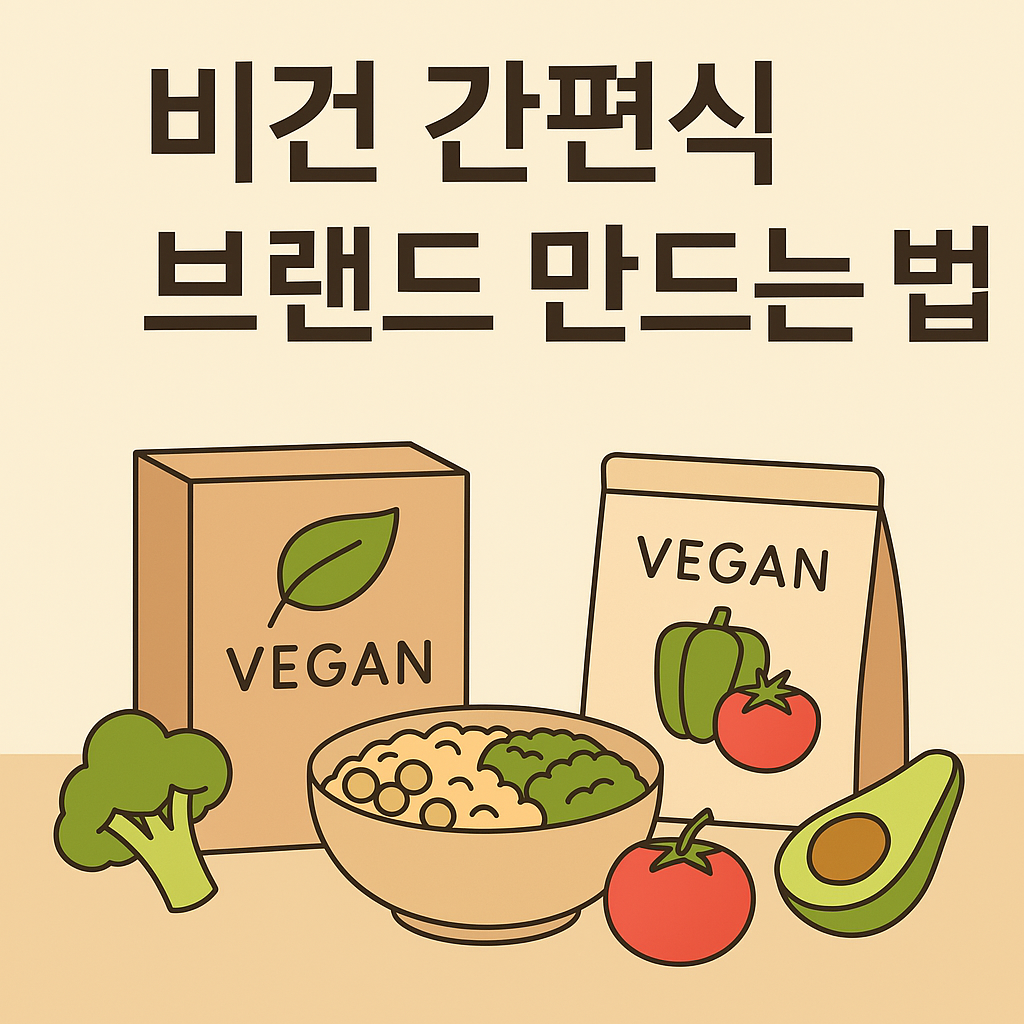 비건 간편식 브랜드 만드는 법에 관한 이미지