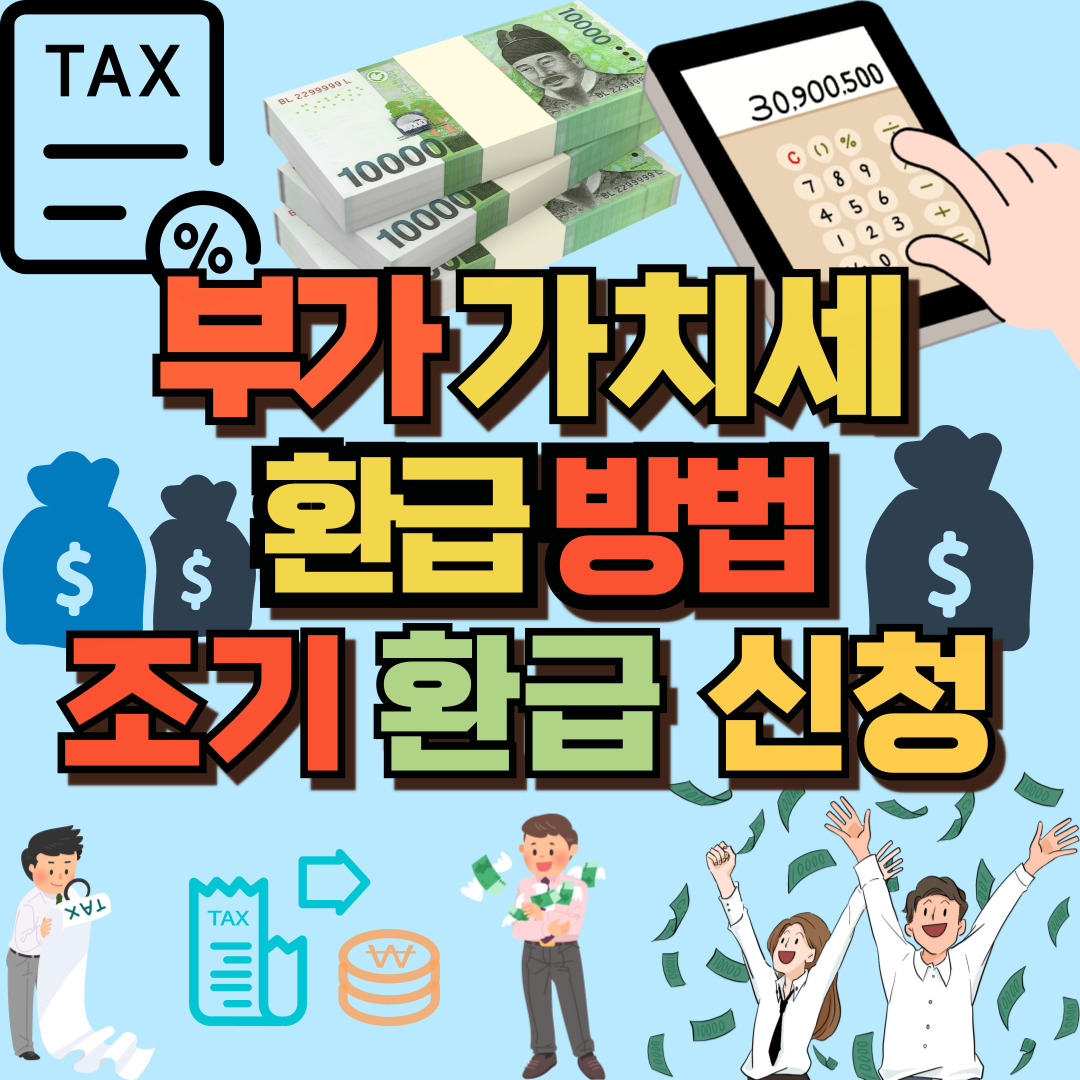 부가세 환급 포스팅 썸네일