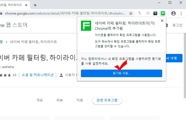 확장프로그램 동기화 사용
