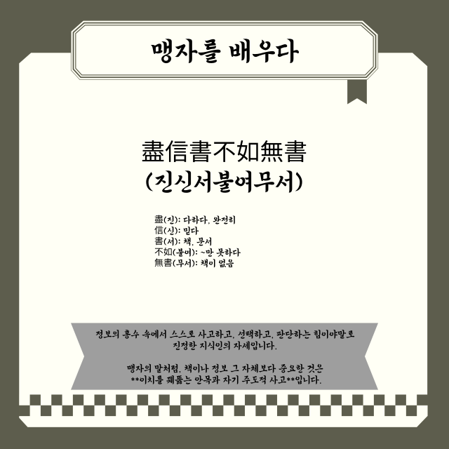 자 ｜진신서불여무서(盡信書不如無書) 해석과 현대적 의미