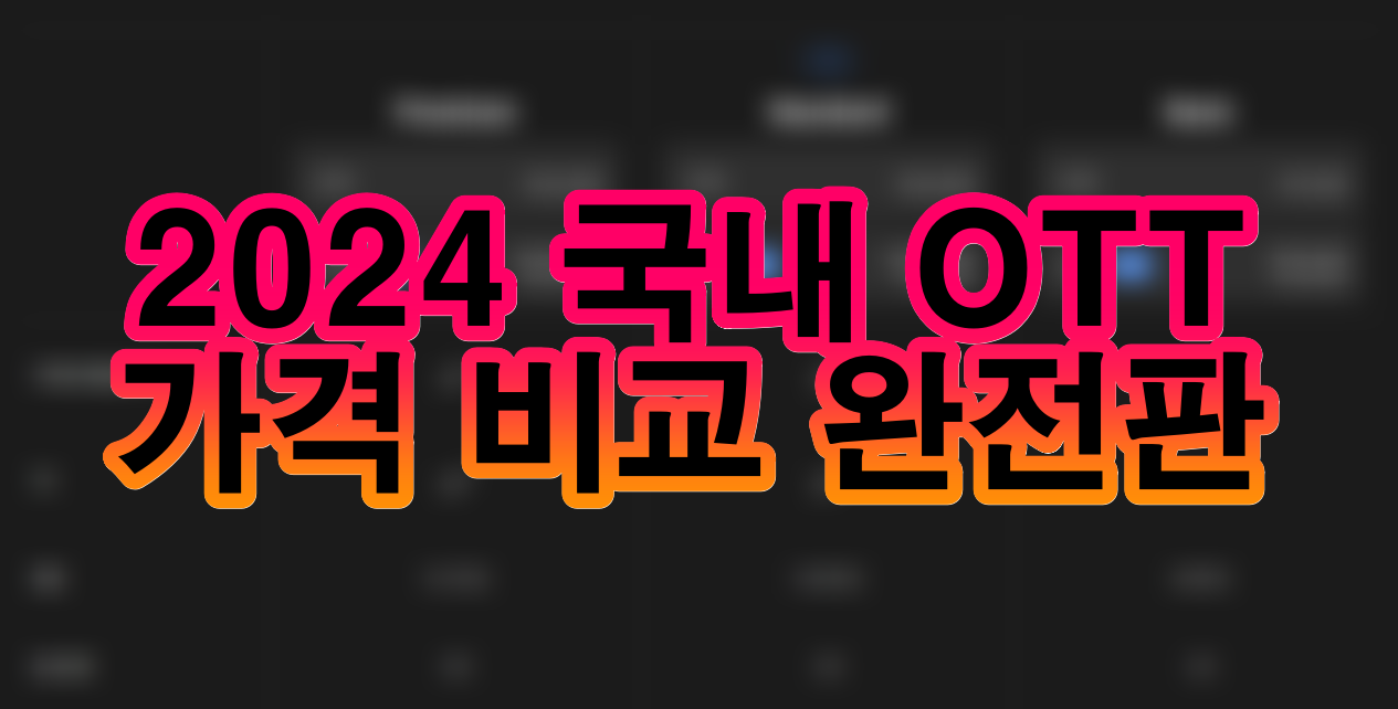 2024OTT_가격비교