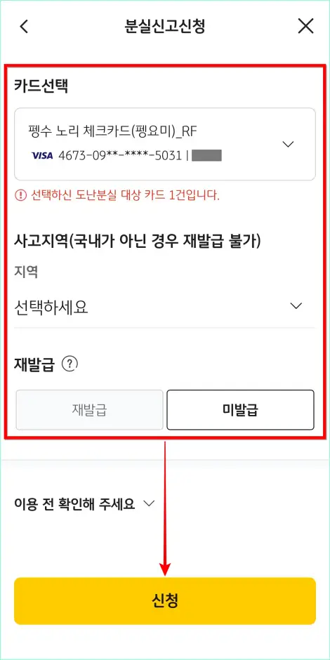 카드 선택 후 사고지역과 재발급 여부를 선택하고 &amp;#39;신청&amp;#39;을 선택