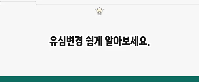 유심변경 방법 처음부터 끝까지 쉽게 이해하기