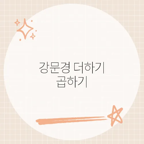 강문경 더하기 곱하기, 그의 신곡이 전하는 메시지