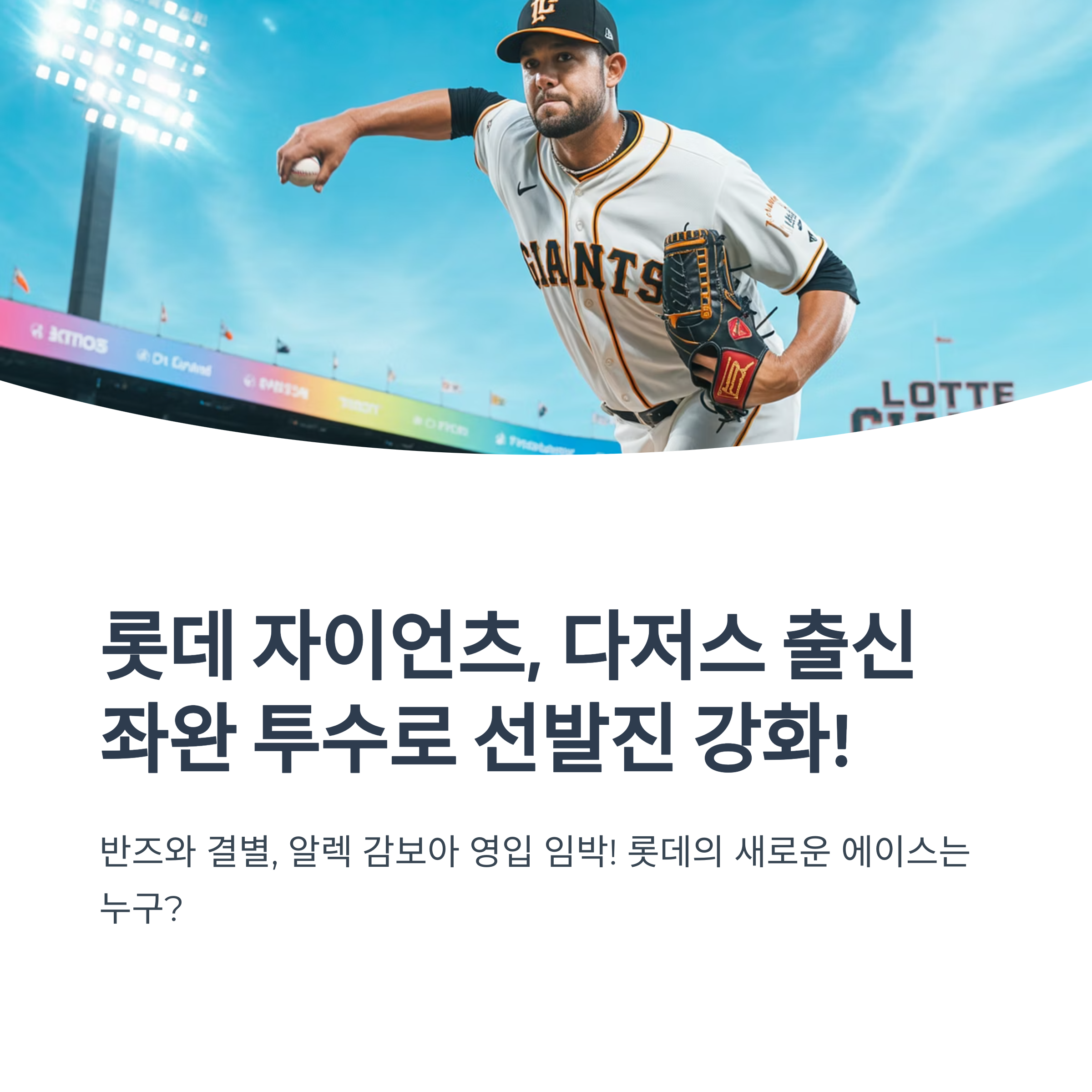 롯데자이언츠
