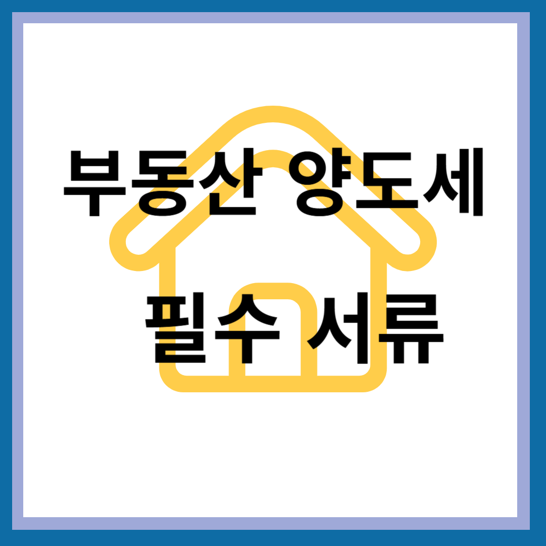 양도세 필요 서류