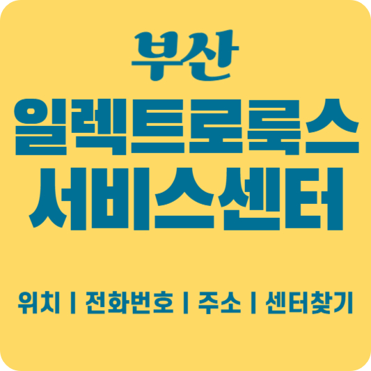 부산 일렉트로룩스 서비스센터