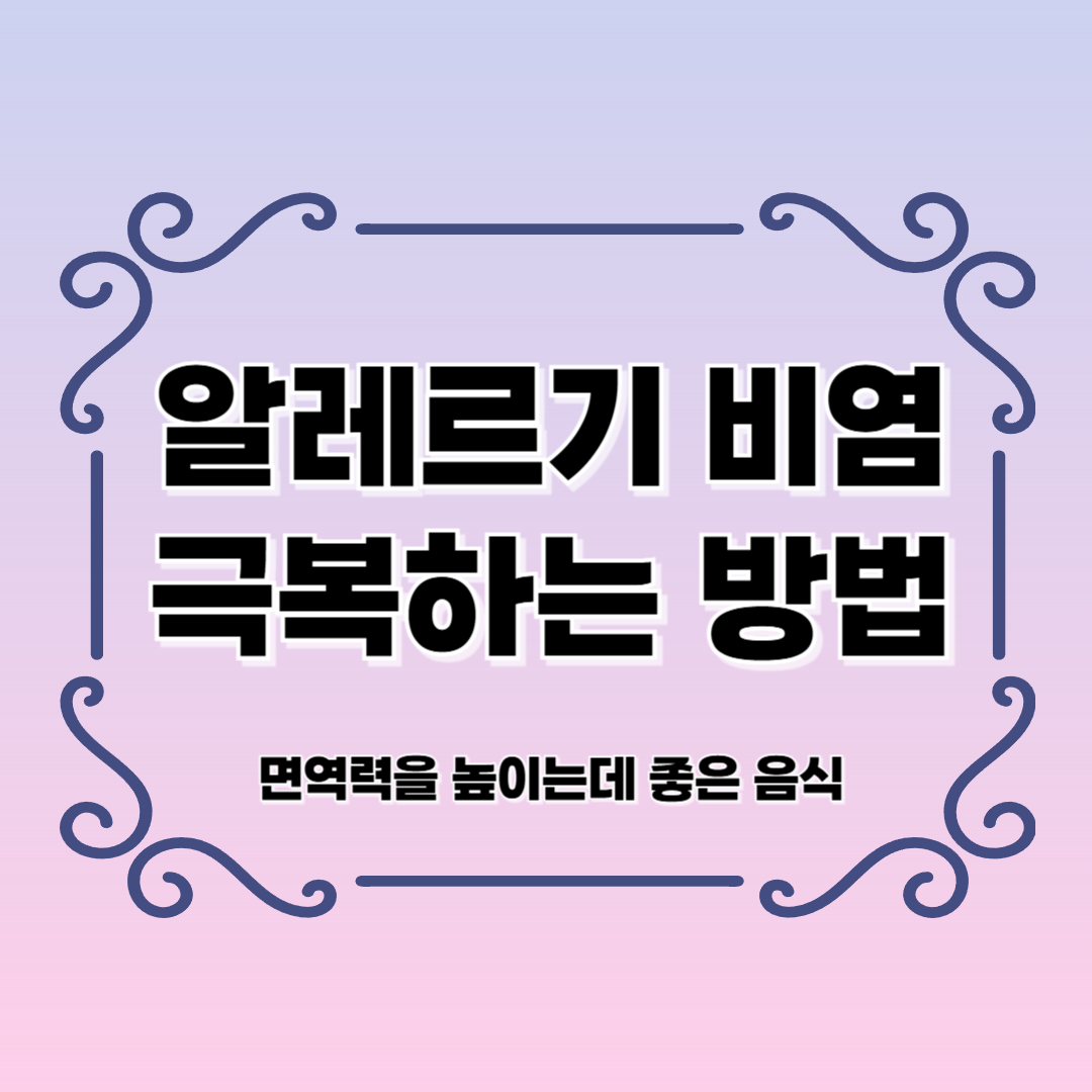 면역력을 높이는 음식 알레르기 비염 극복하는 방법