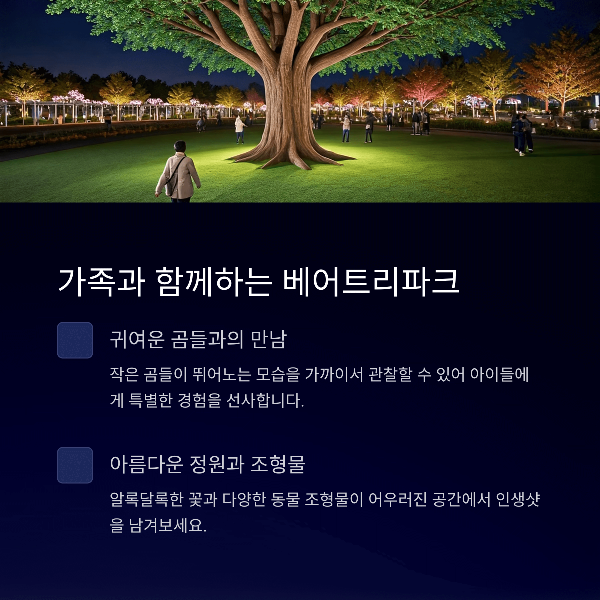 가족과 함께하는 베어트리파크
