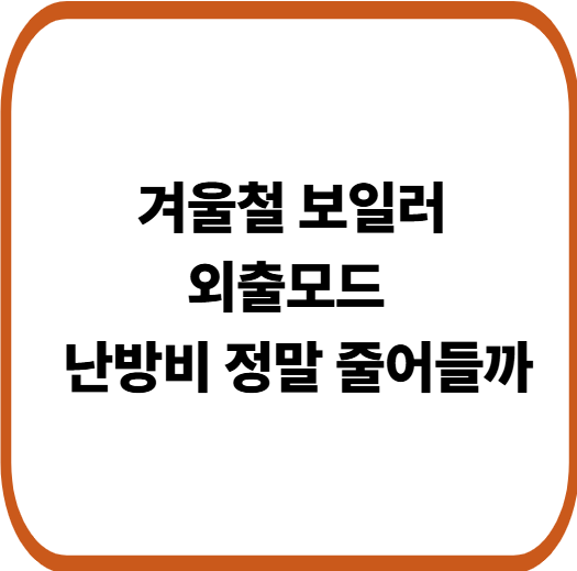 보일러 외출모드vs보일러 끄기 난방비 비교