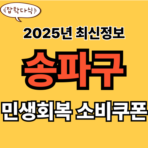 송파구 민생회복 소비쿠폰 신청 완벽 가이드