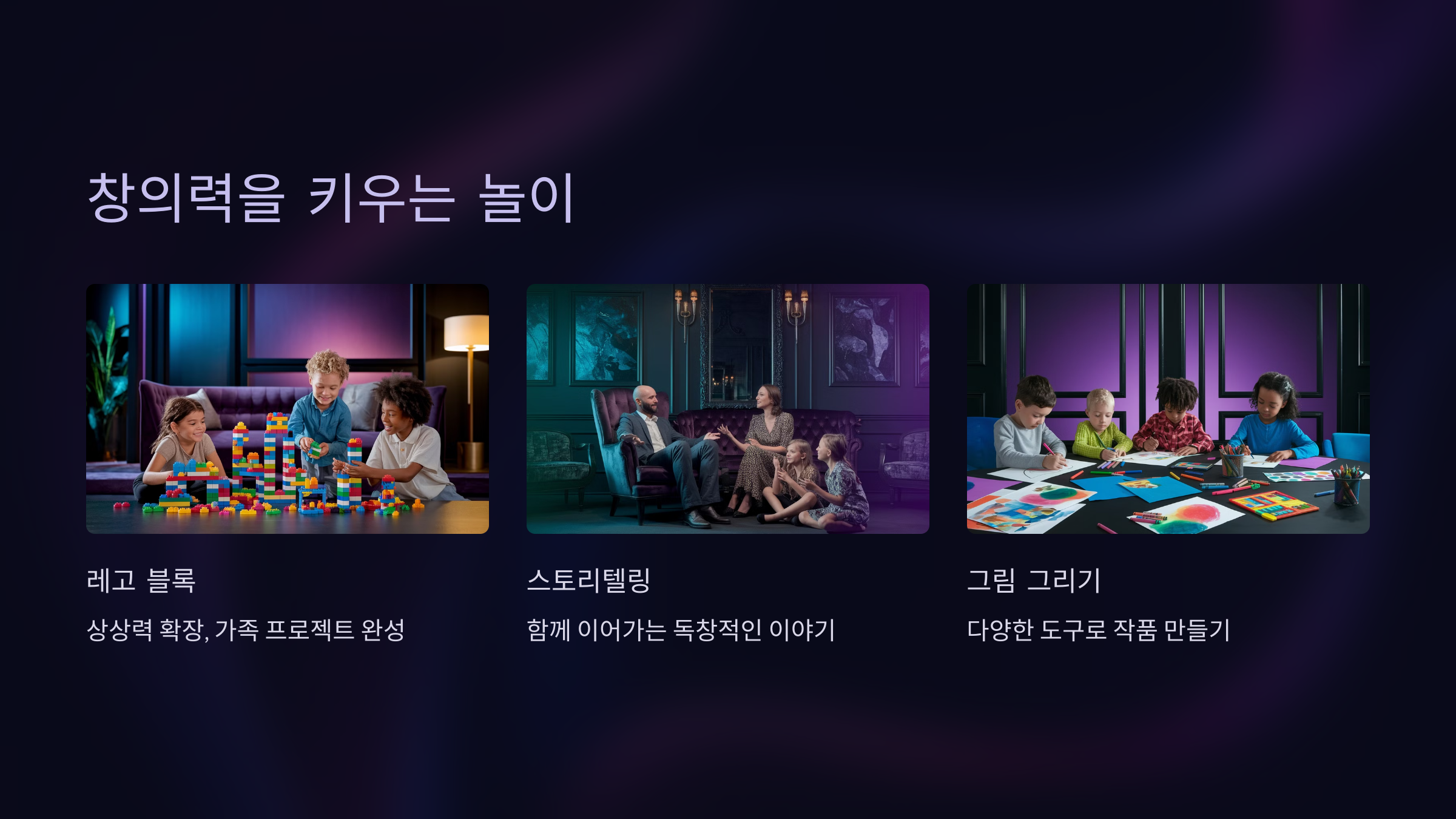 3. 창의력을 키우는 놀이