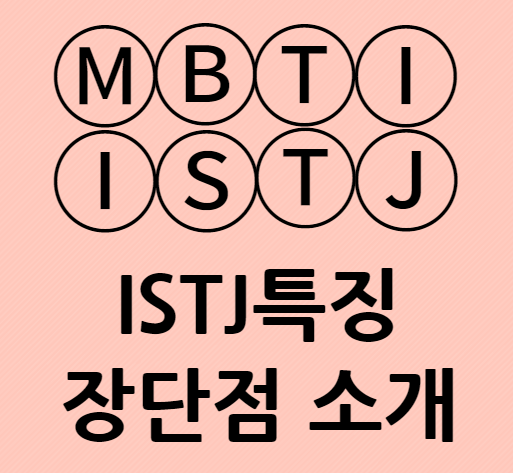 ISTJ특징 장단점과 성격적 특징