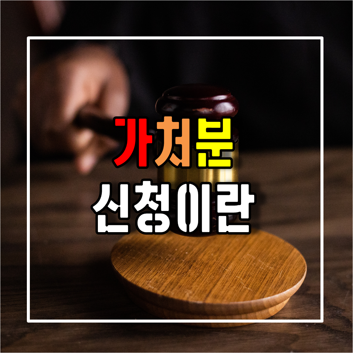 가처분신청이란