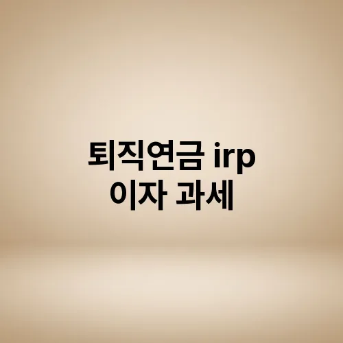퇴직연금 irp 이자 과세