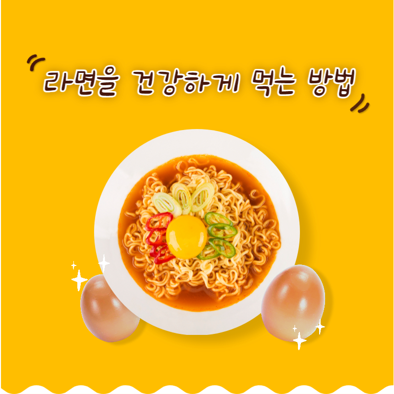 라면을 건강하게 먹는 방법