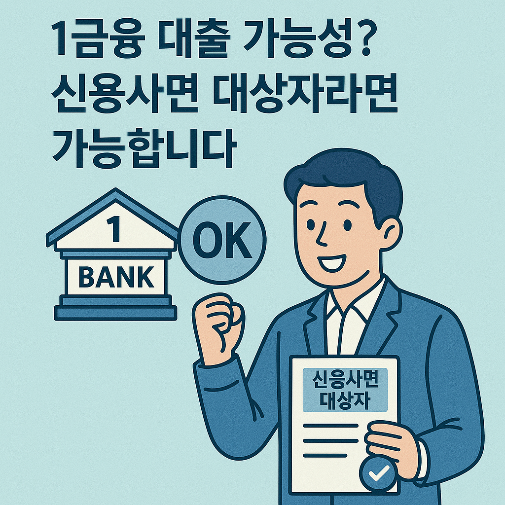 연체 기록 삭제 1금융 대출 가능성