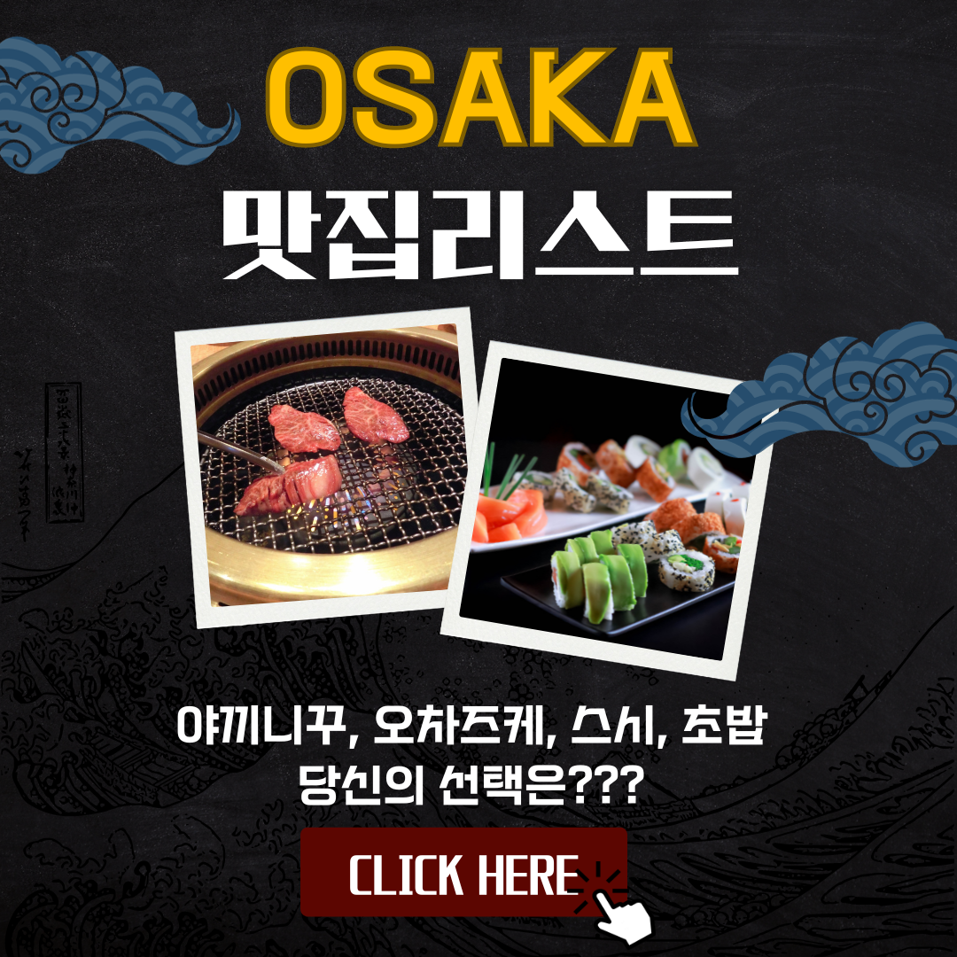 오사카 맛집리스트