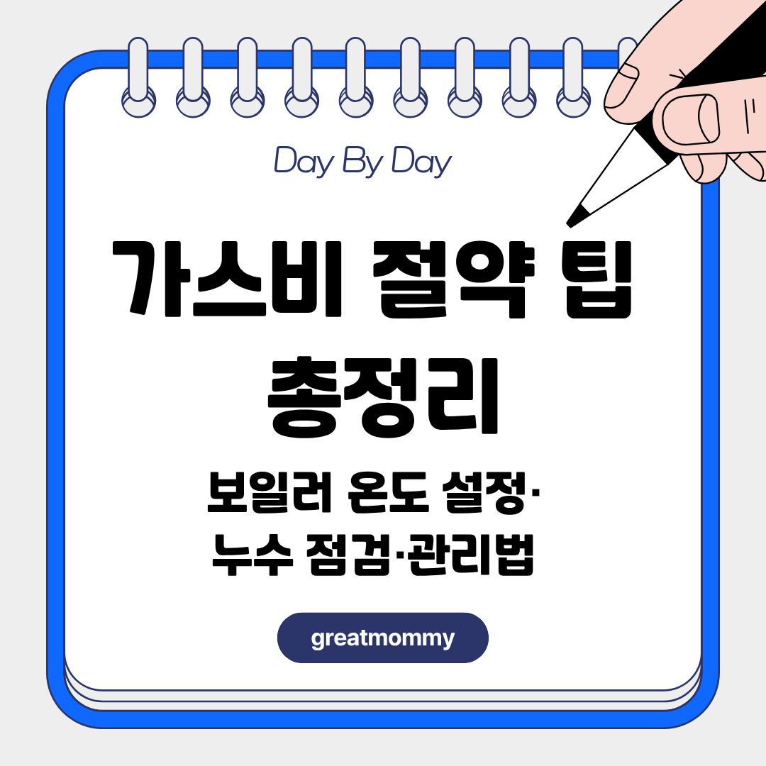 가스비 절약 팁 총정리