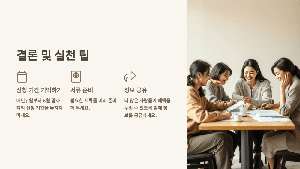 결론 및 실천 팁