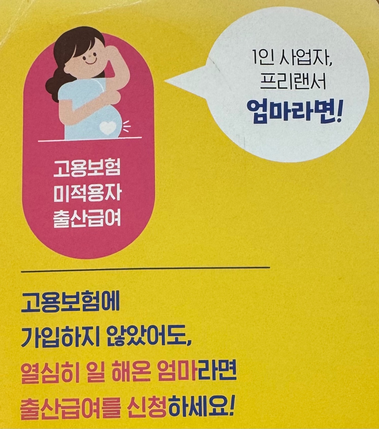 고용보험 미적용자 출산급여 안내