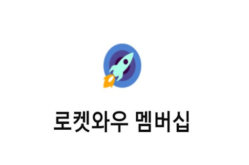 로켓와우 멤버십
