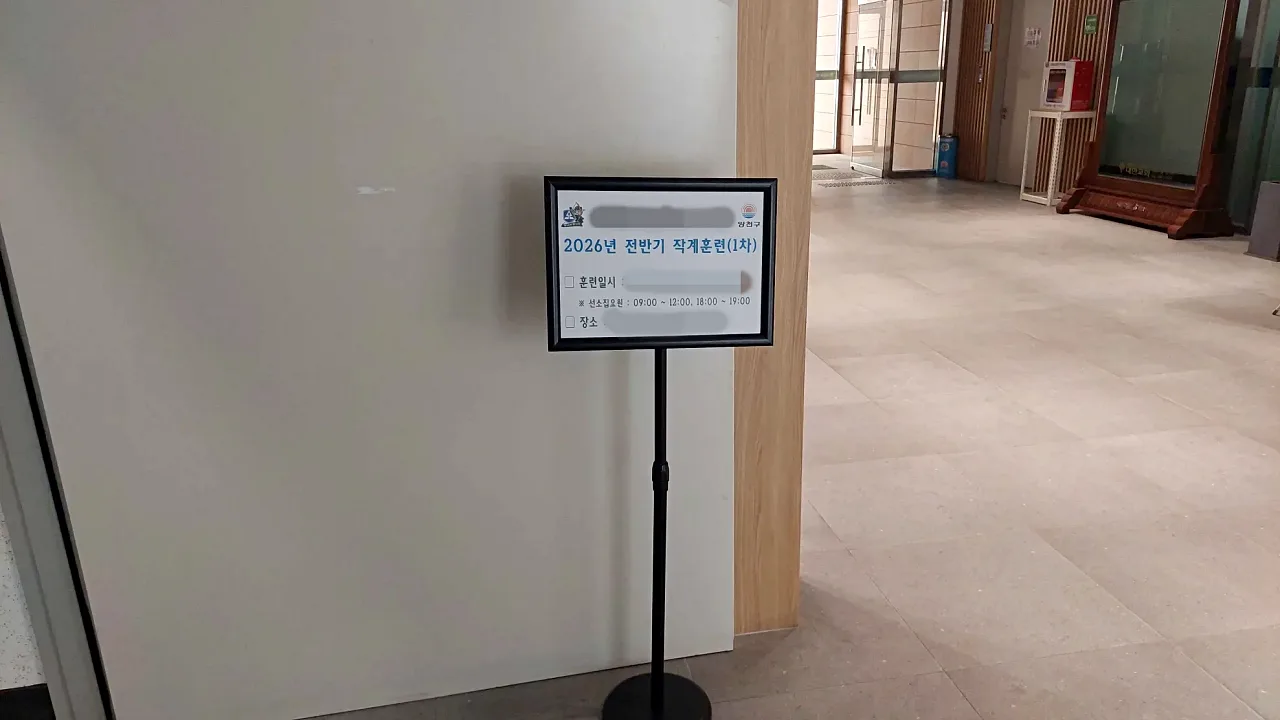 주민센터 1층 예비군 훈련 안내 푯말