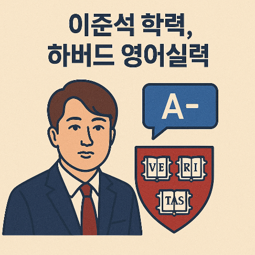이준석학력,하버드,영어