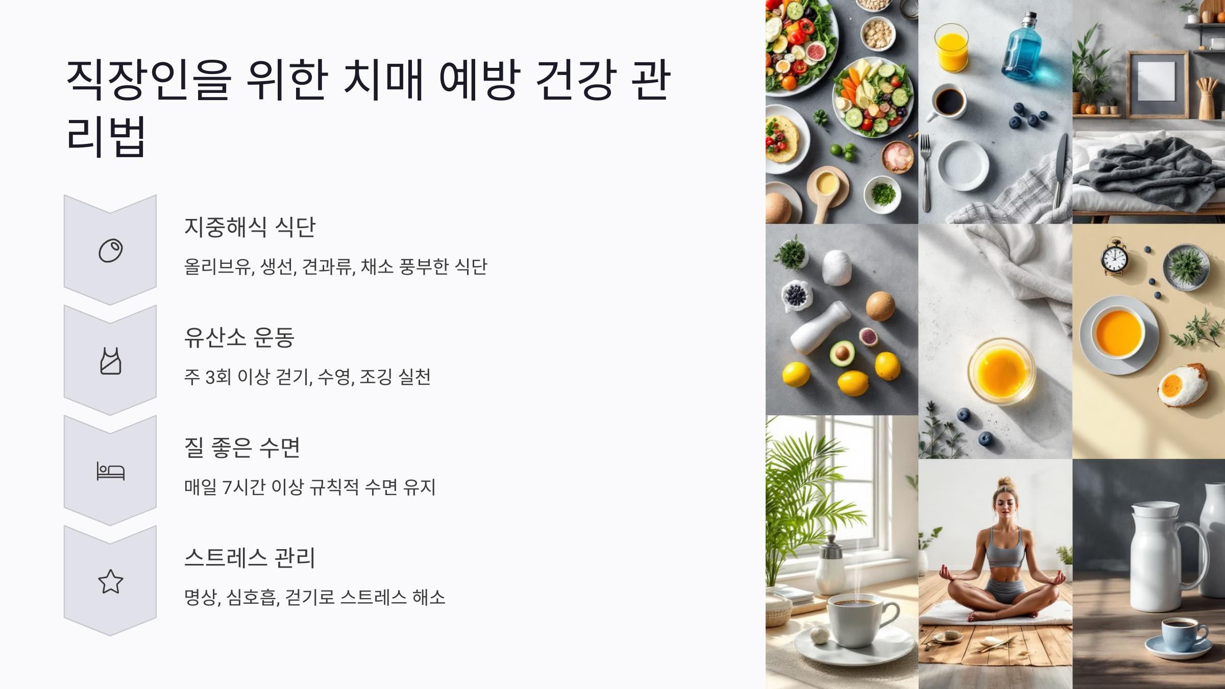 직장인을 위한 조기 발병 치매 예방 건강 관리법