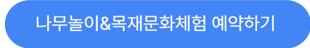 나무놀이목재문화체험예약하기
