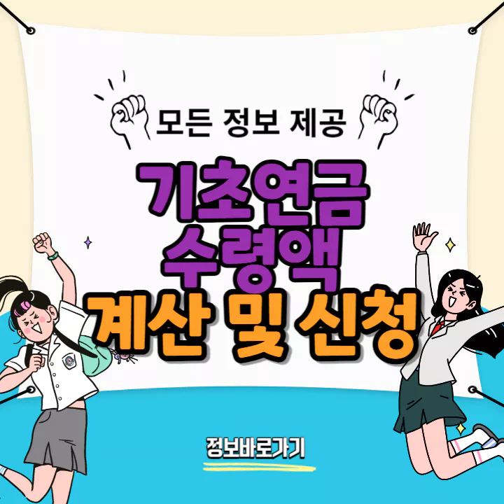 기초연금-수령액-계산-및-신청